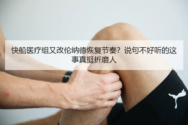 快船医疗组又改伦纳德恢复节奏？说句不好听的这事真挺折磨人