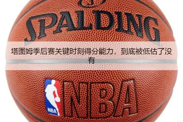 塔图姆季后赛关键时刻得分能力，到底被低估了没有