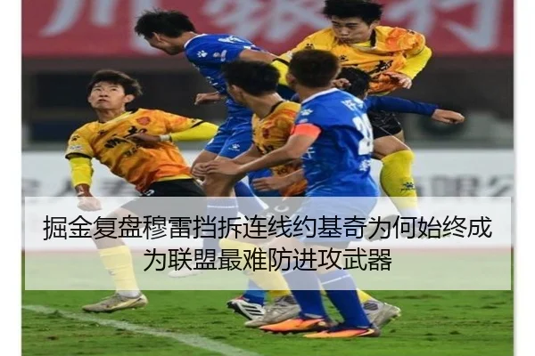 掘金复盘穆雷挡拆连线约基奇为何始终成为联盟最难防进攻武器