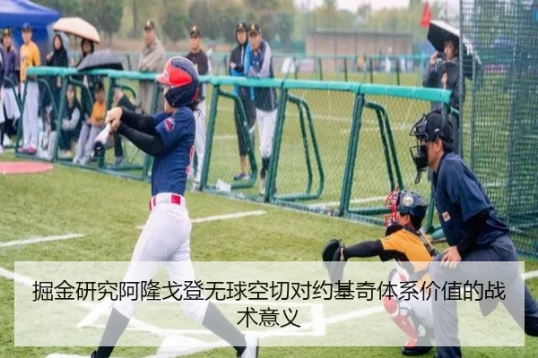 掘金研究阿隆戈登无球空切对约基奇体系价值的战术意义