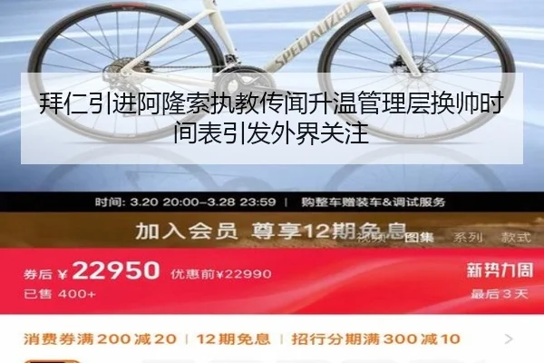 拜仁引进阿隆索执教传闻升温管理层换帅时间表引发外界关注