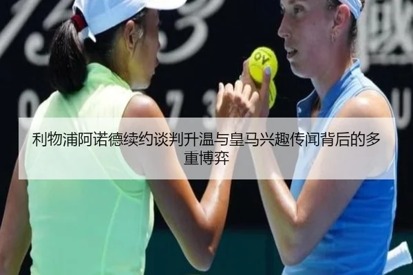 利物浦阿诺德续约谈判升温与皇马兴趣传闻背后的多重博弈