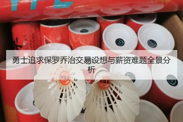 勇士追求保罗乔治交易设想与薪资难题全景分析