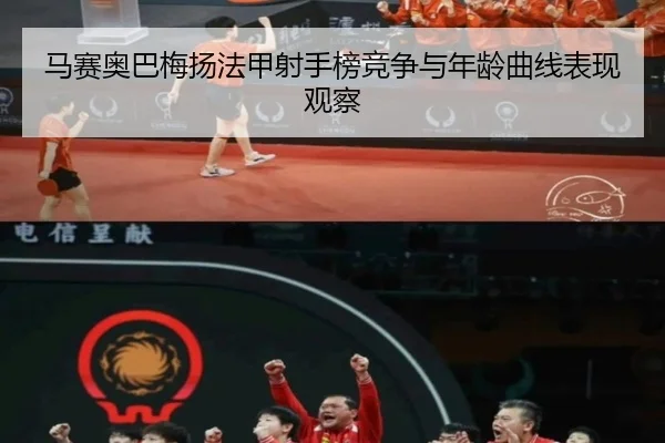 马赛奥巴梅扬法甲射手榜竞争与年龄曲线表现观察