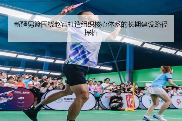新疆男篮围绕赵睿打造组织核心体系的长期建设路径探析