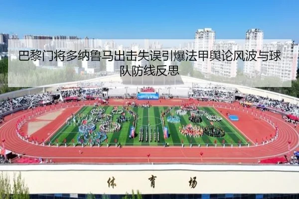 巴黎门将多纳鲁马出击失误引爆法甲舆论风波与球队防线反思