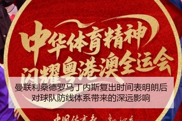 曼联利桑德罗马丁内斯复出时间表明朗后对球队防线体系带来的深远影响